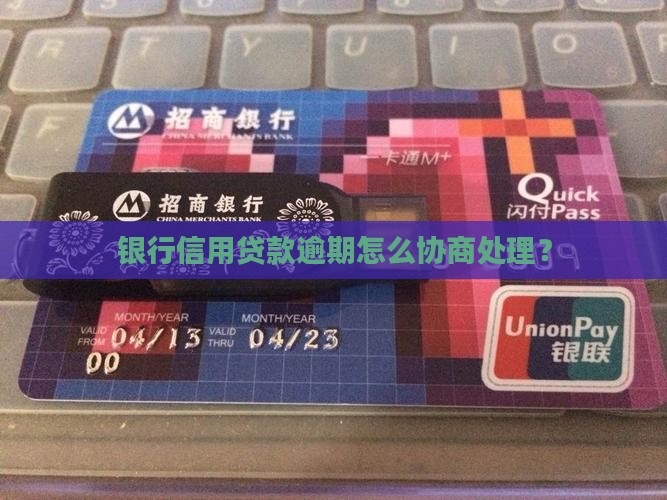 银行信用贷款逾期未还怎么处理