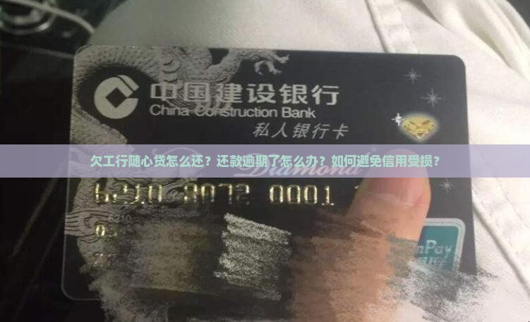 欠工行随心贷怎么还