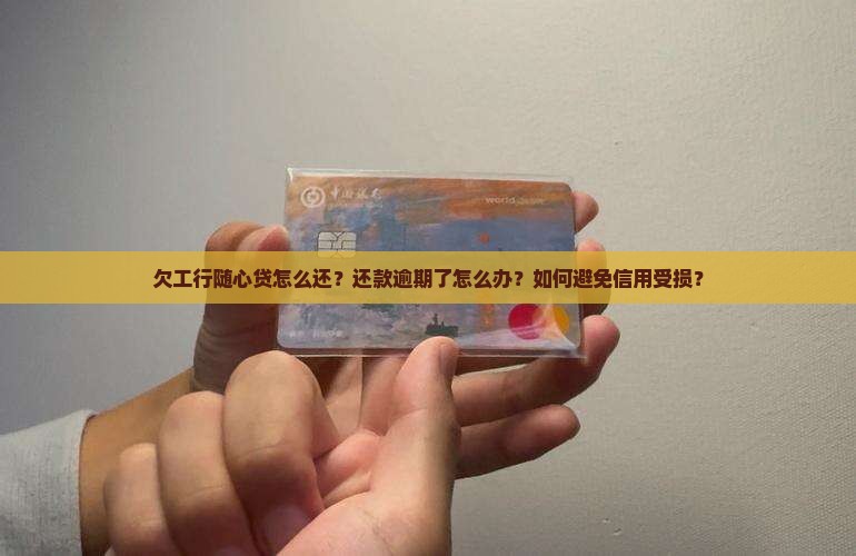 欠工行随心贷怎么还
