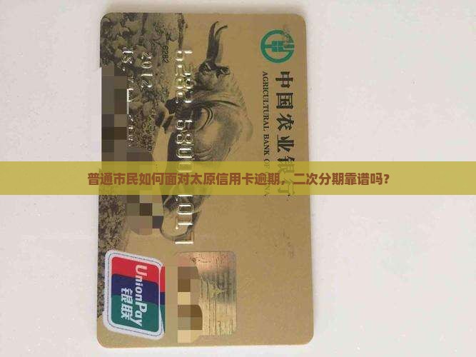 太原信用卡逾期二次分期