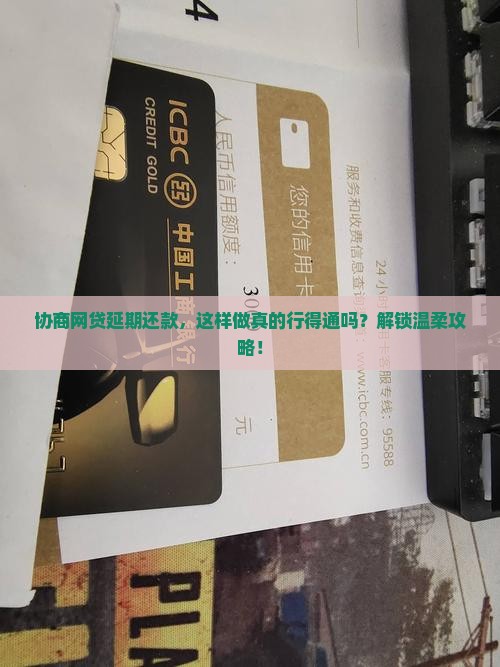 网贷欠款协商延期还款条件及流程详解