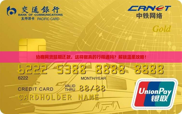 网贷欠款协商延期还款条件及流程详解