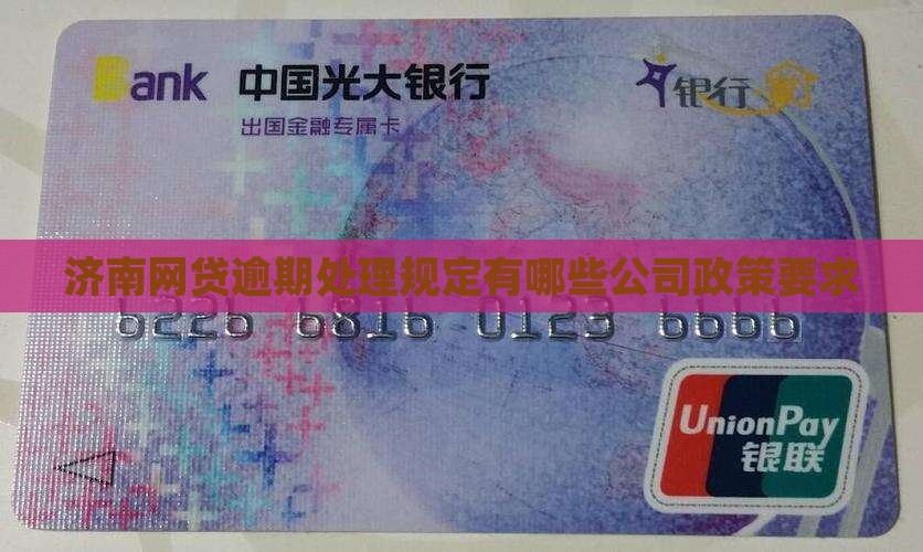 济南网贷逾期处理规定有哪些