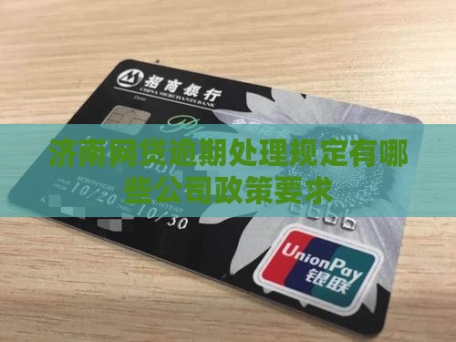 济南网贷逾期处理规定有哪些