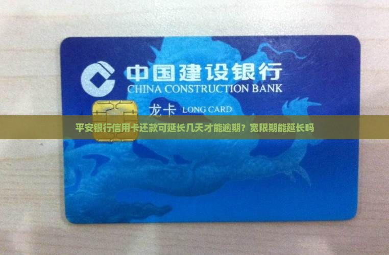 平安银行延期几天才能还款