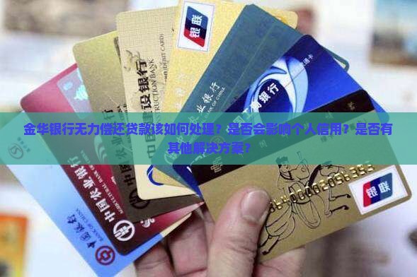 金华银行无力偿还贷款该如何处理