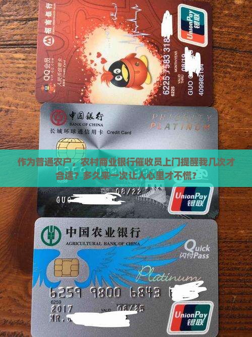 一般农村商业银行催收上门几次提醒频率多久