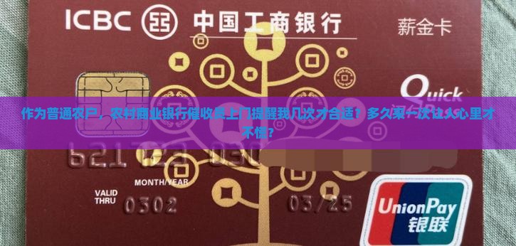 一般农村商业银行催收上门几次提醒频率多久