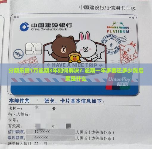 分期乐借1万逾期3年如何解决