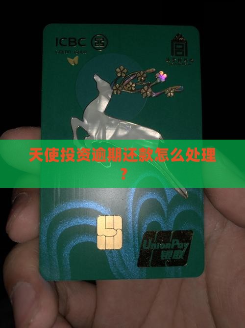 天使贷逾期怎么办