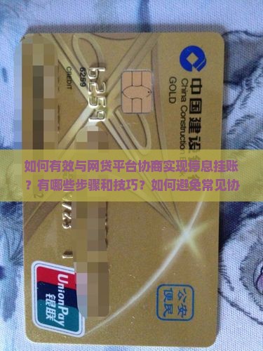 自己怎么和网贷协商停息挂账的方法
