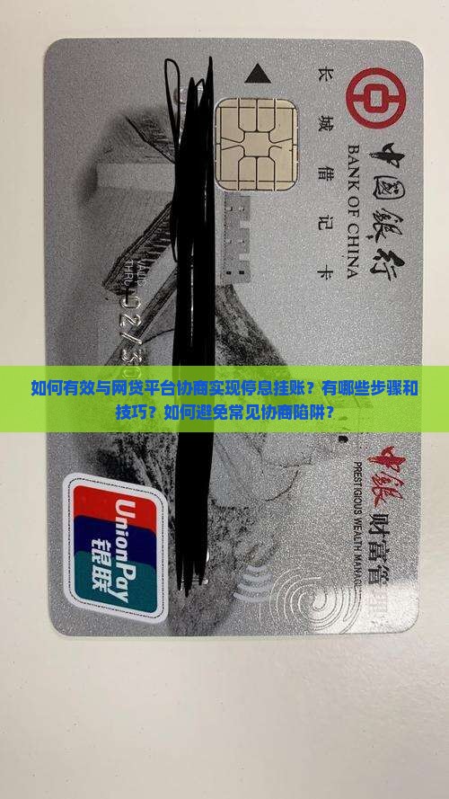 自己怎么和网贷协商停息挂账的方法