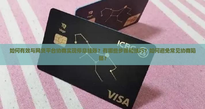 自己怎么和网贷协商停息挂账的方法