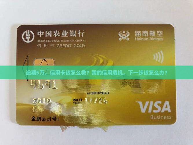 信用卡逾期5万会怎么样