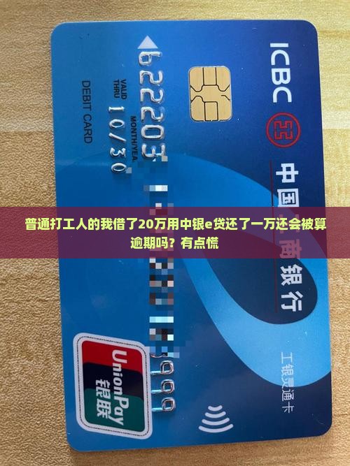 中银e贷借款20万还了一万算不算逾期