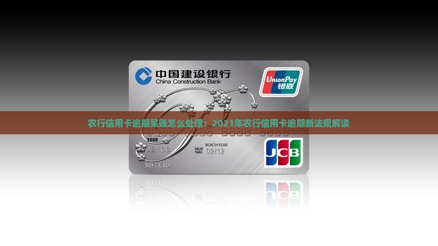 农行信用卡逾期呆账怎么处理