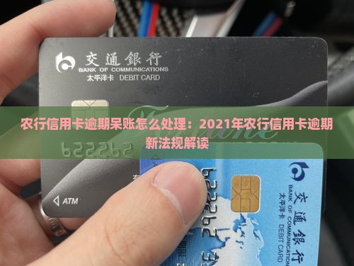 农行信用卡逾期呆账怎么处理