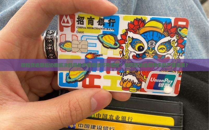 微粒贷逾期后果如何协商