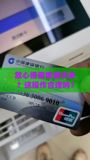 放心借爆通讯录合法吗