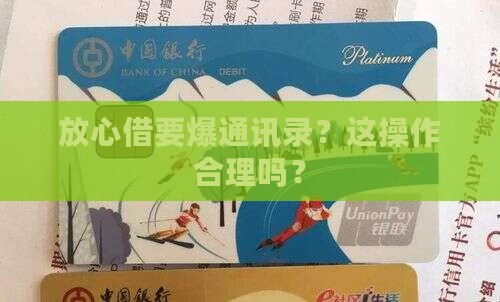 放心借爆通讯录合法吗