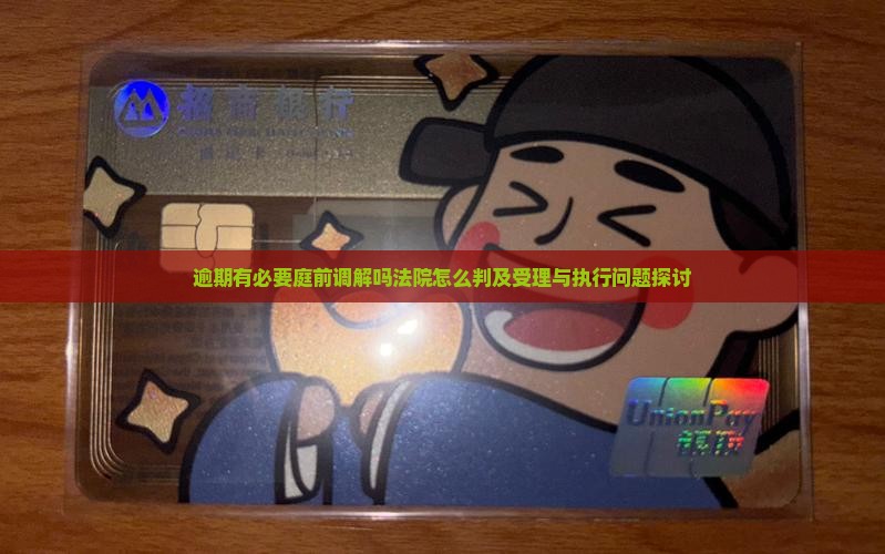 逾期有必要庭前调解吗法院