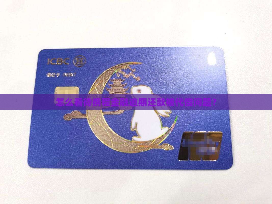 携程金融逾期还款被代偿