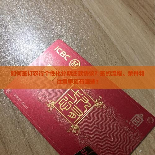 农行个性化分期还款协议如何签订