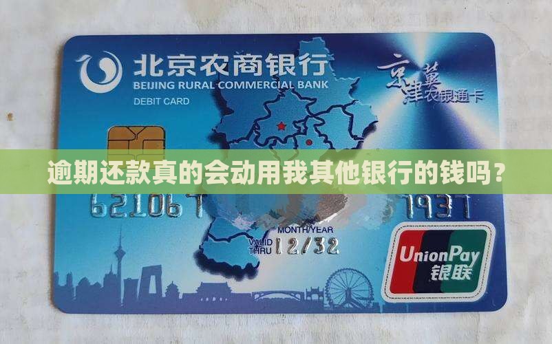 逾期还款会扣除其他银行资金吗