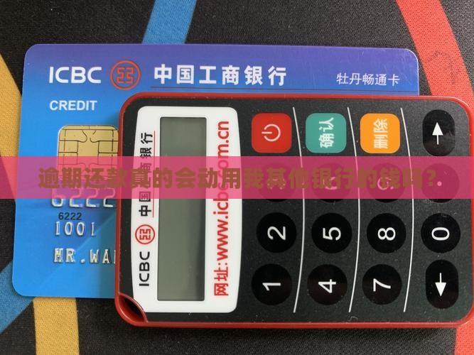 逾期还款会扣除其他银行资金吗