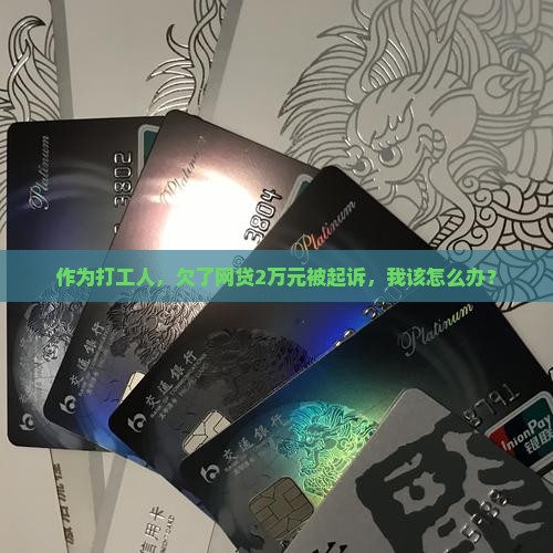 欠了网贷被起诉