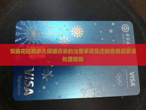 安鑫花逾期多久报通讯录的注意事项