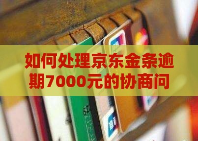 如何处理欠京东金条7000元的协商问题