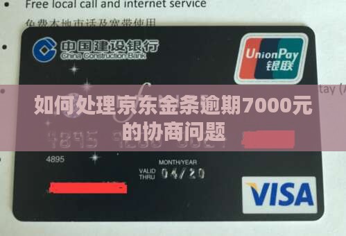 如何处理欠京东金条7000元的协商问题