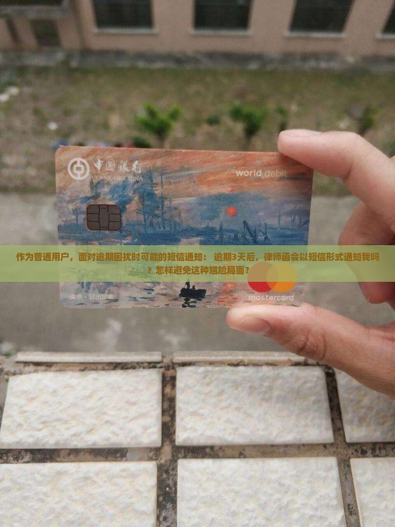 逾期后律师事务所会发短信吗