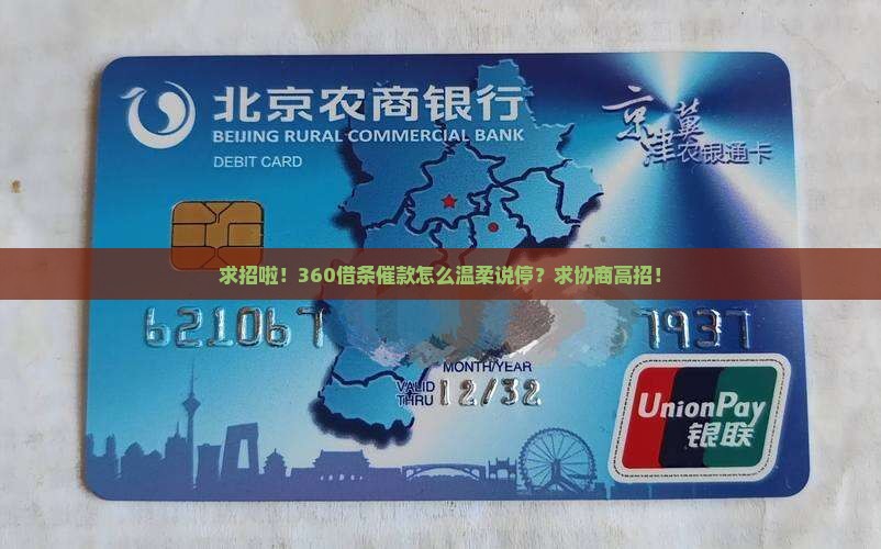 360借条怎么协商停催款有效方法