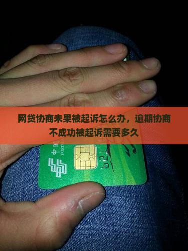 网贷协商未果被起诉怎么办