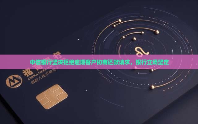中信银行拒绝协商还款原因