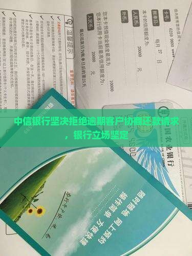 中信银行拒绝协商还款原因