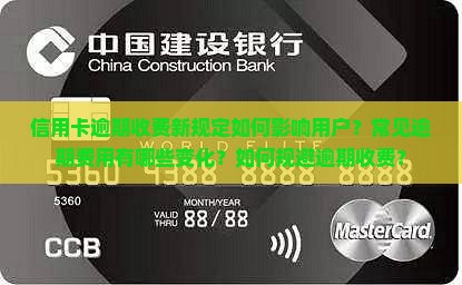 信用卡逾期收费新规定解读