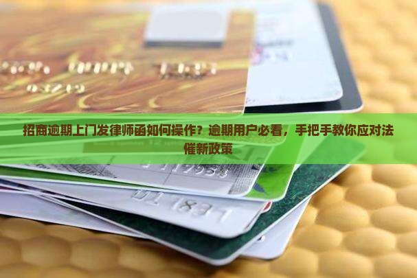 招商逾期上门发律师如何操作