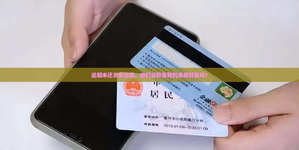 京东白条逾期会打联系人吗