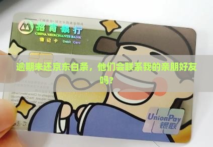 京东白条逾期会打联系人吗