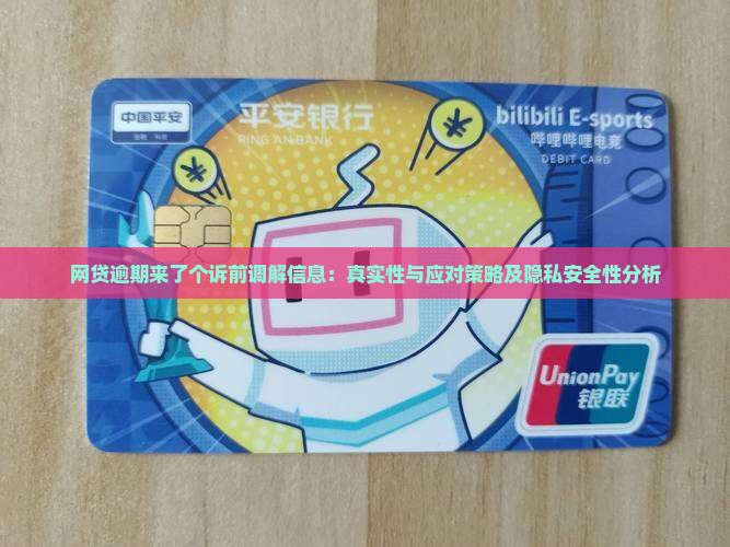 网贷逾期来了个诉前调解信息