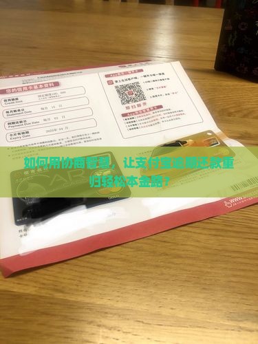 支付宝逾期协商本金还款步骤详解