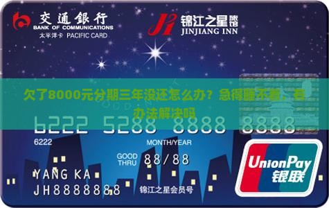 来分期欠八千三年了如何解决