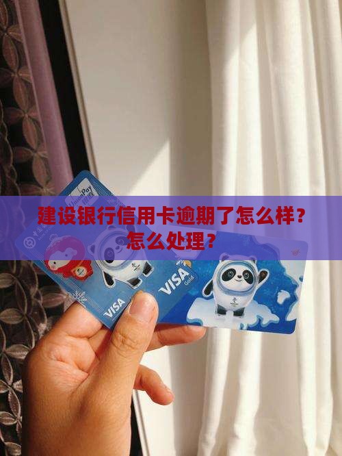 欠建设信用卡会怎么样
