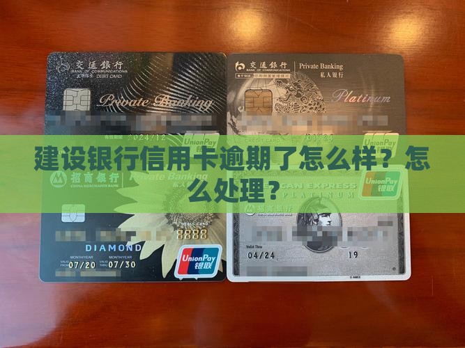 欠建设信用卡会怎么样