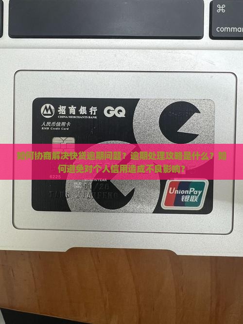 建设快贷逾期处理攻略如何协商避免不良影响