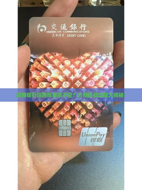 招商银行信用协商分期还款流程详解