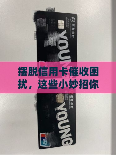 信用卡如何避免催收